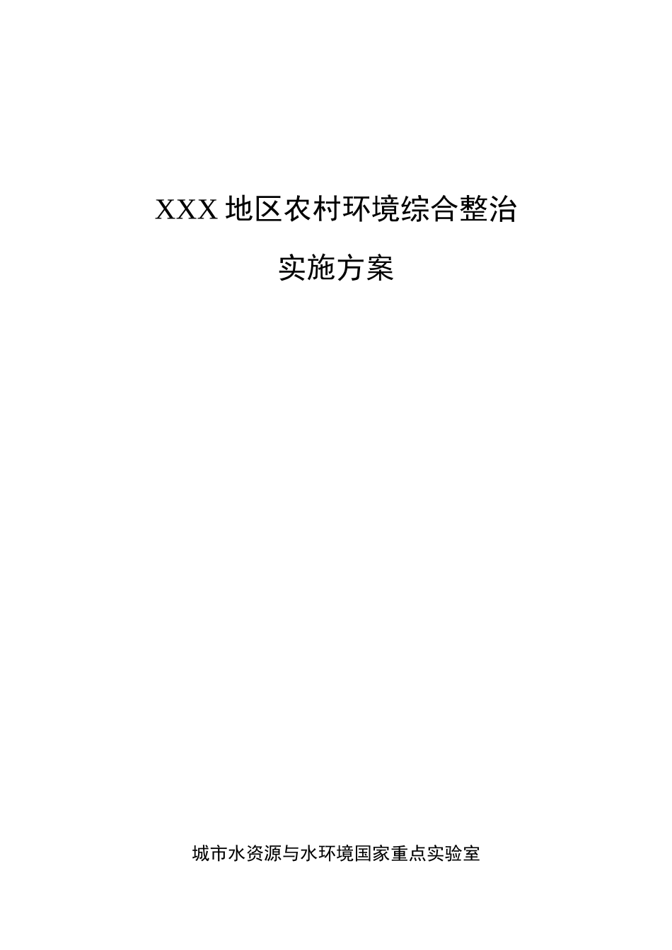 农村生活污水环境综合整治方案_第1页