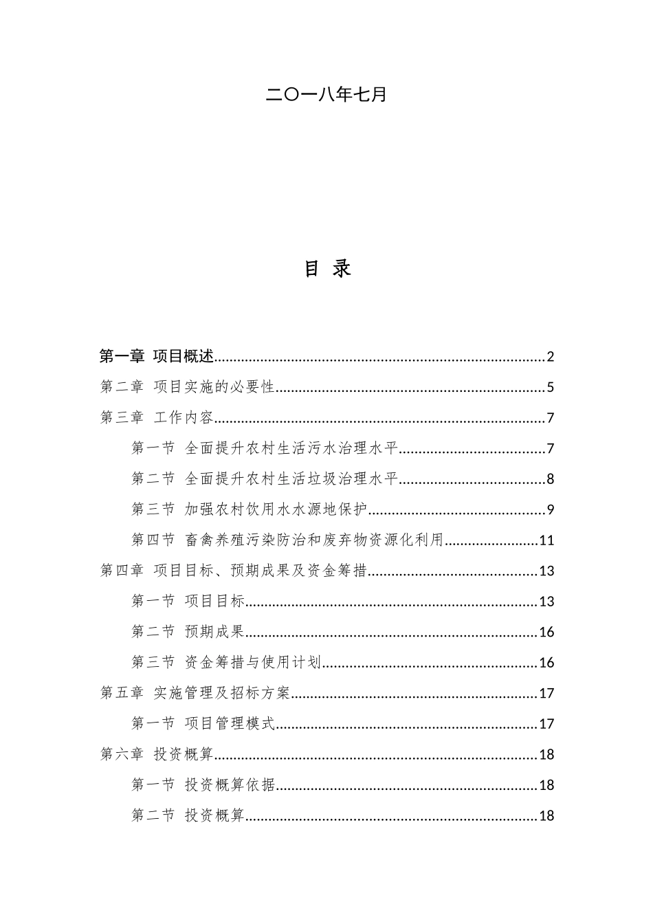 农村生活污水环境综合整治方案_第2页