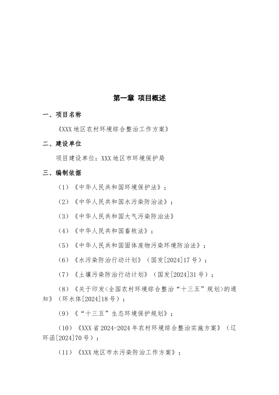 农村生活污水环境综合整治方案_第3页