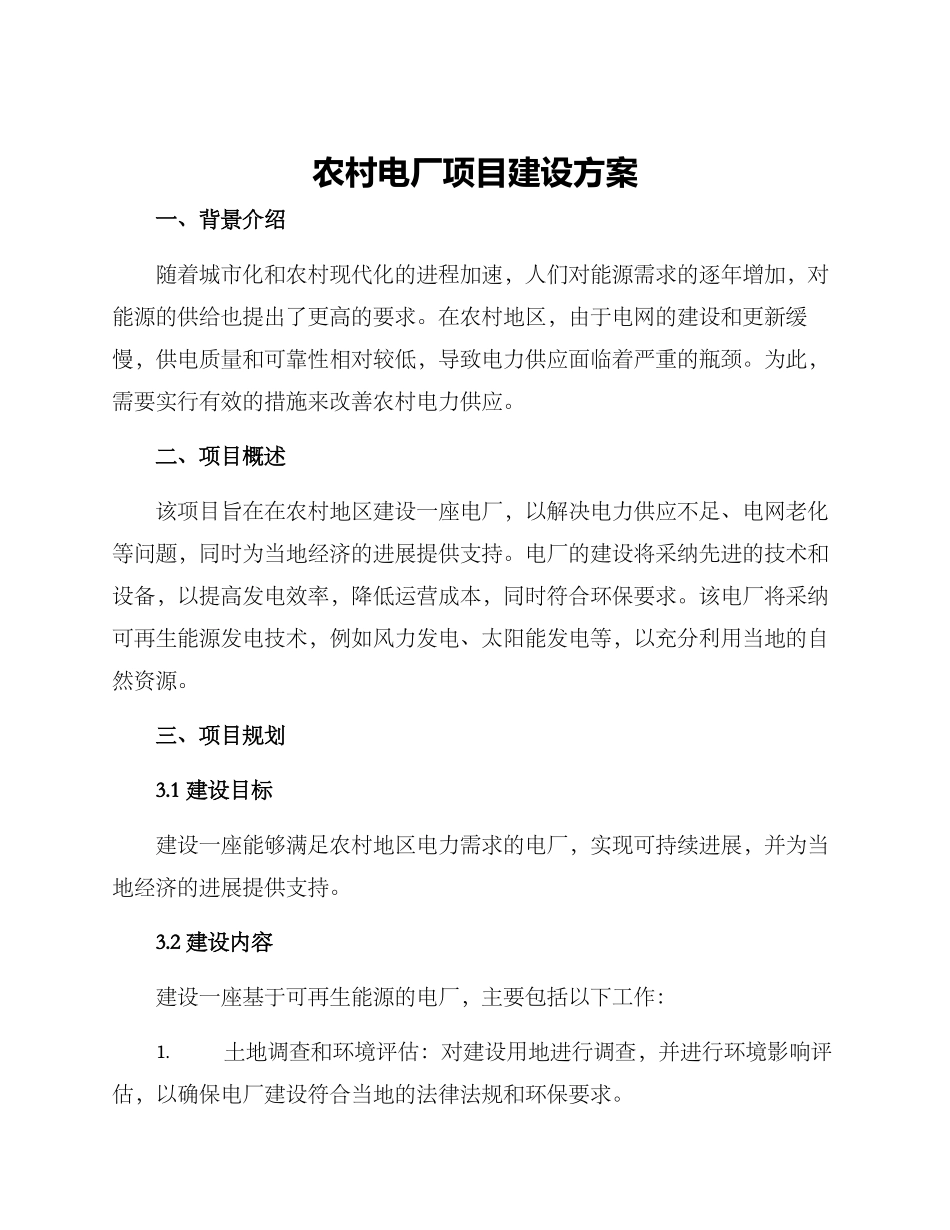 农村电厂项目建设方案_第1页