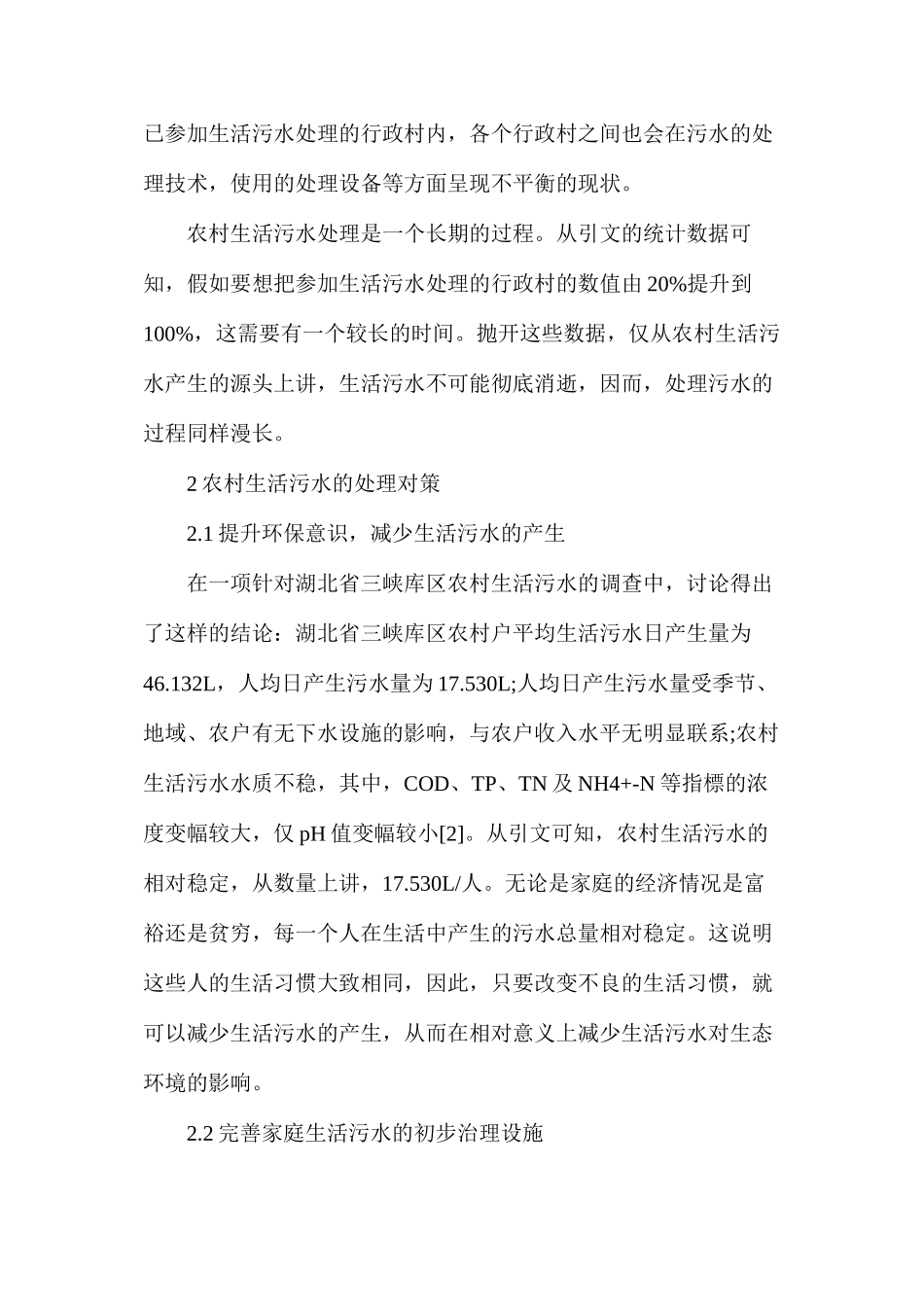农村生活污水的处理对策研究_第2页