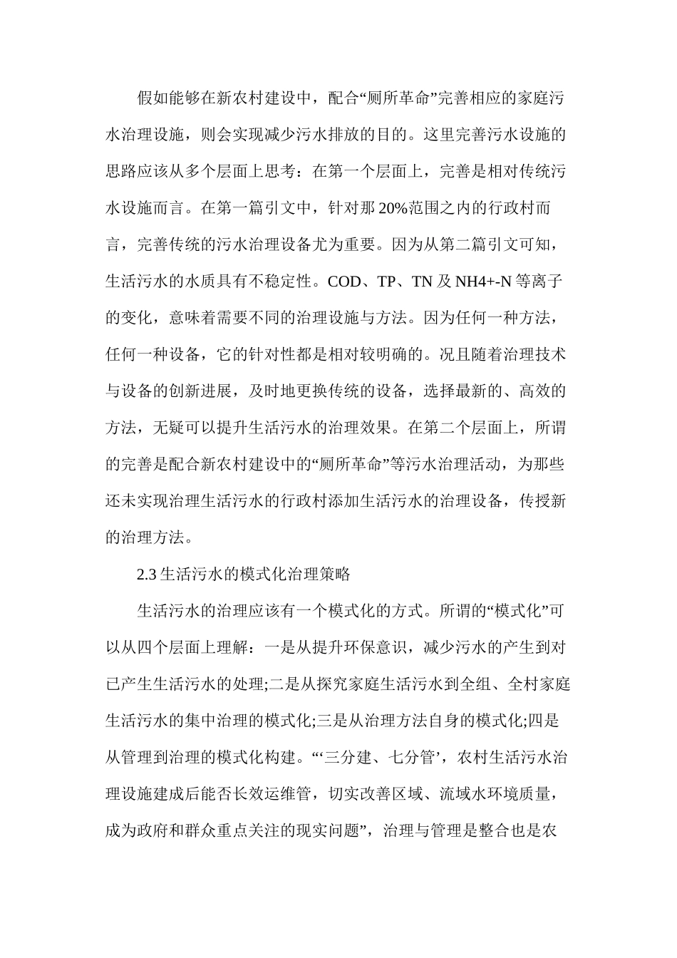 农村生活污水的处理对策研究_第3页