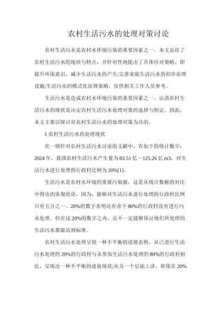 农村生活污水的处理对策研究