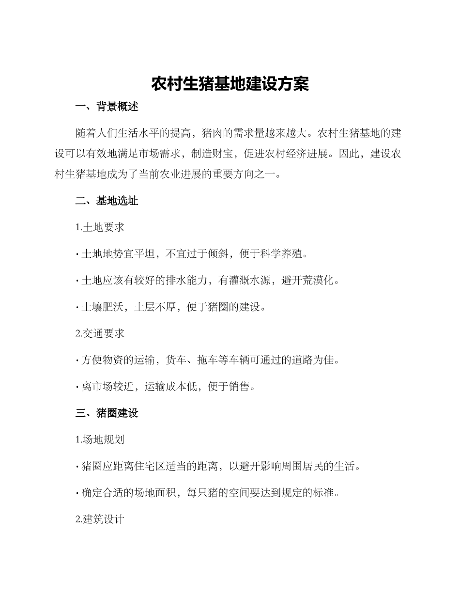 农村生猪基地建设方案_第1页