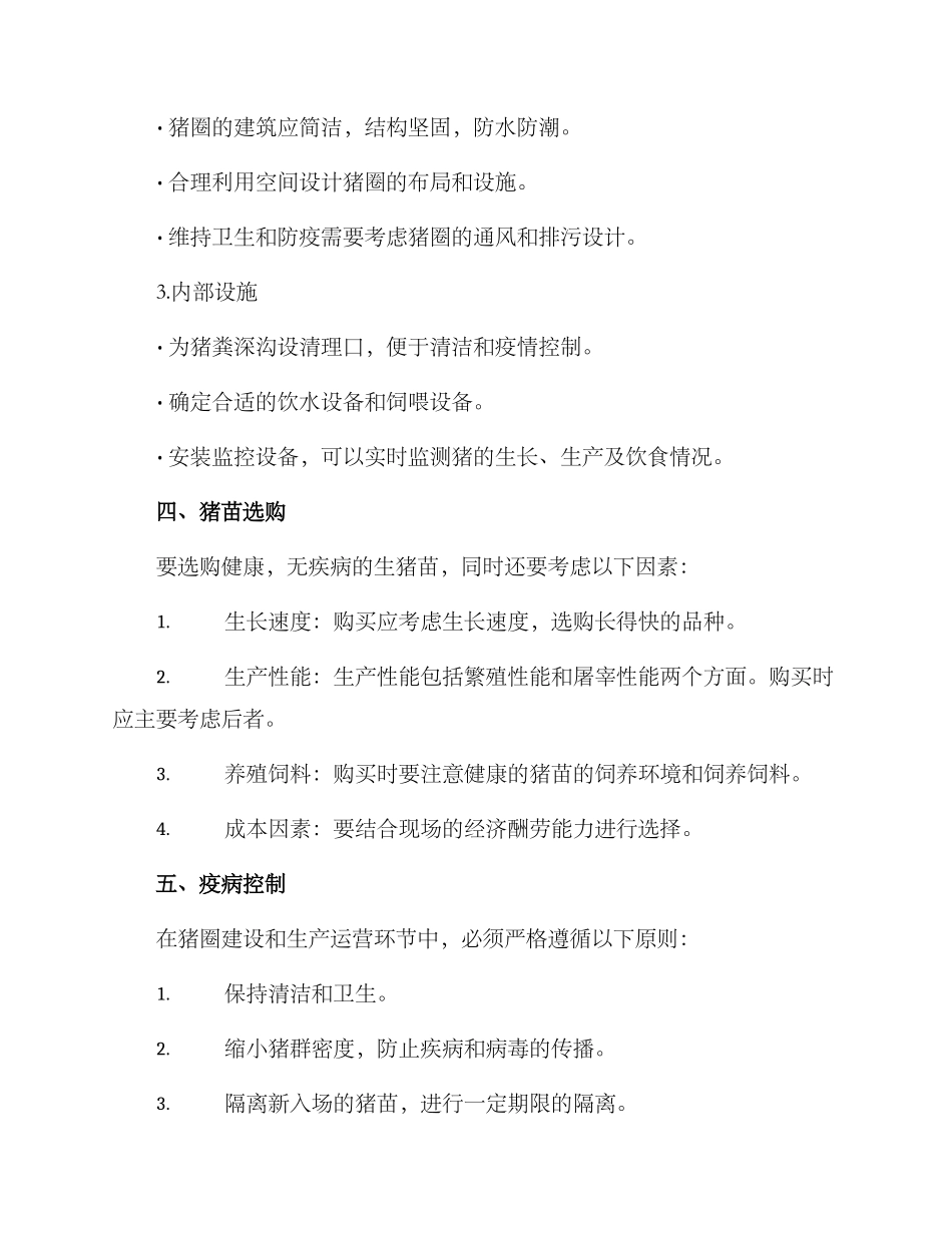 农村生猪基地建设方案_第2页