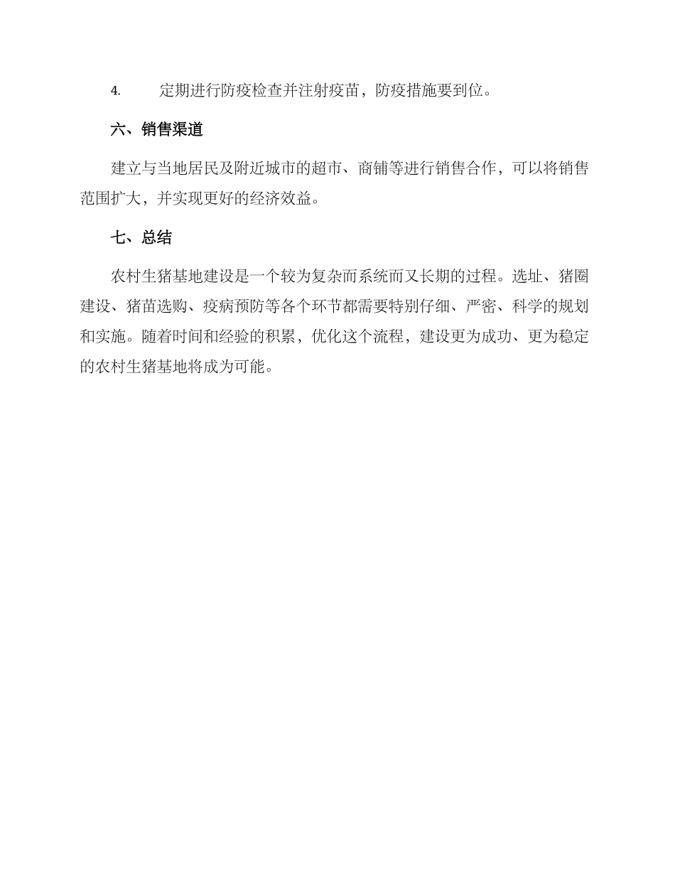 农村生猪基地建设方案_第3页