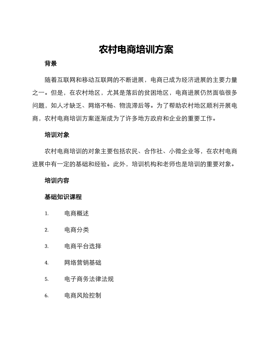 农村电商培训方案_第1页
