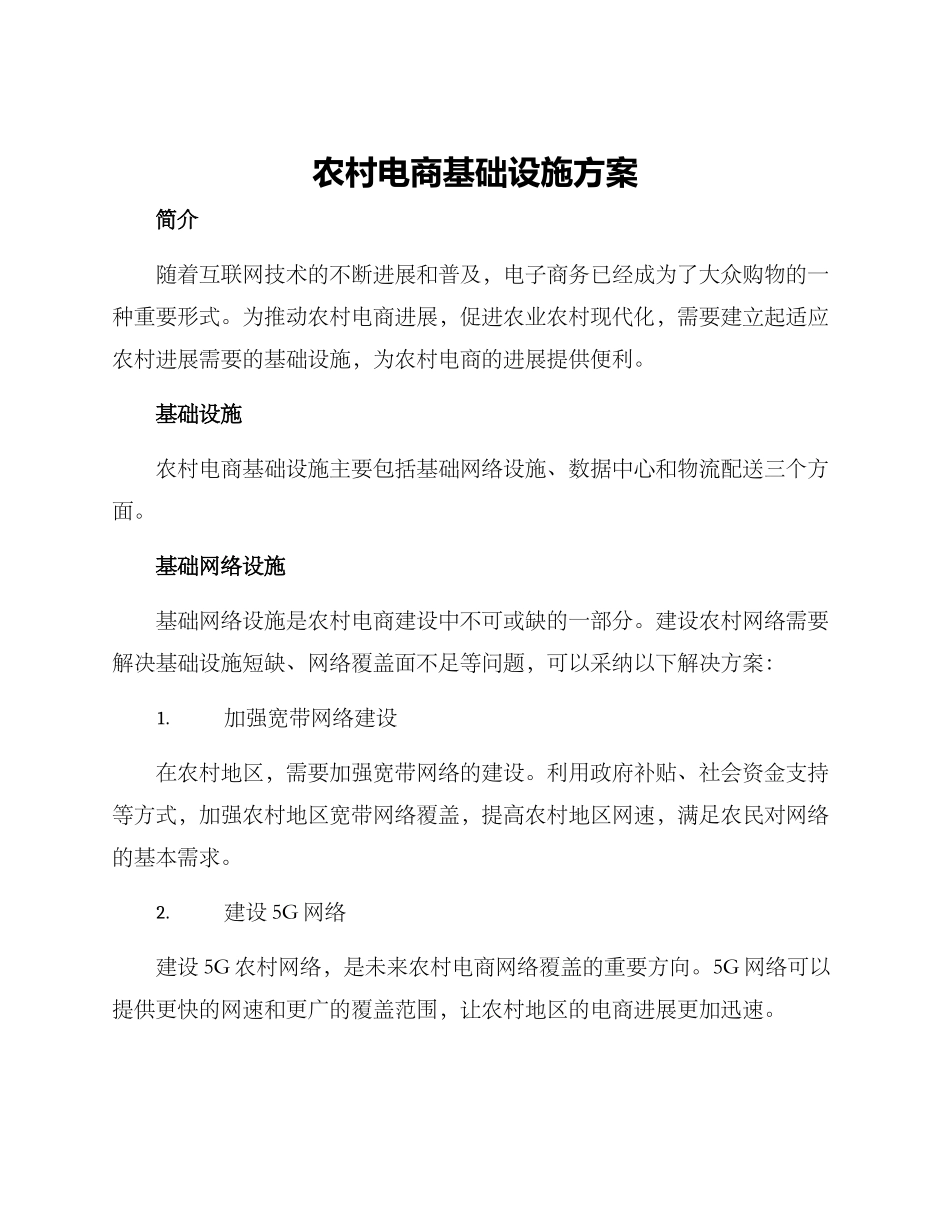 农村电商基础设施方案_第1页