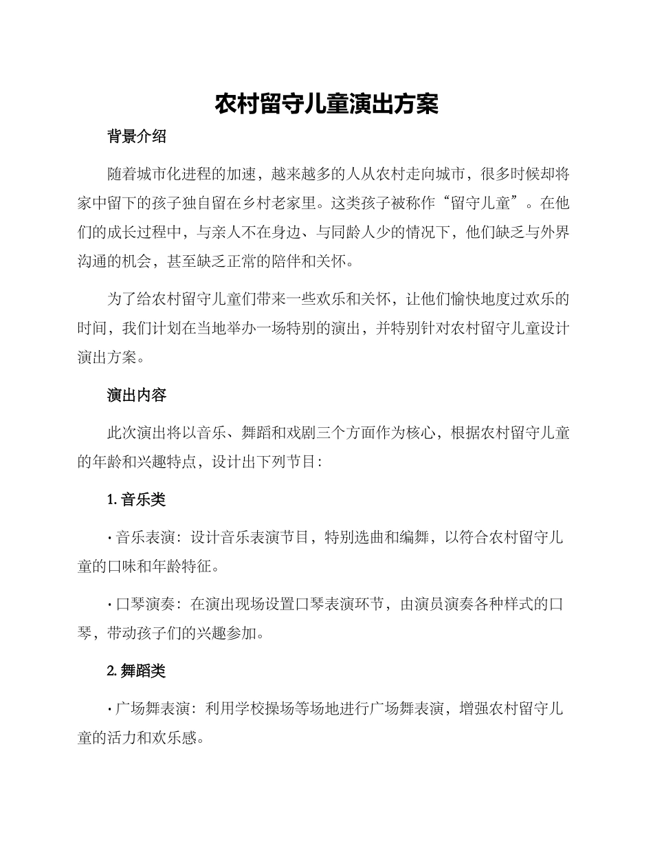 农村留守儿童演出方案_第1页