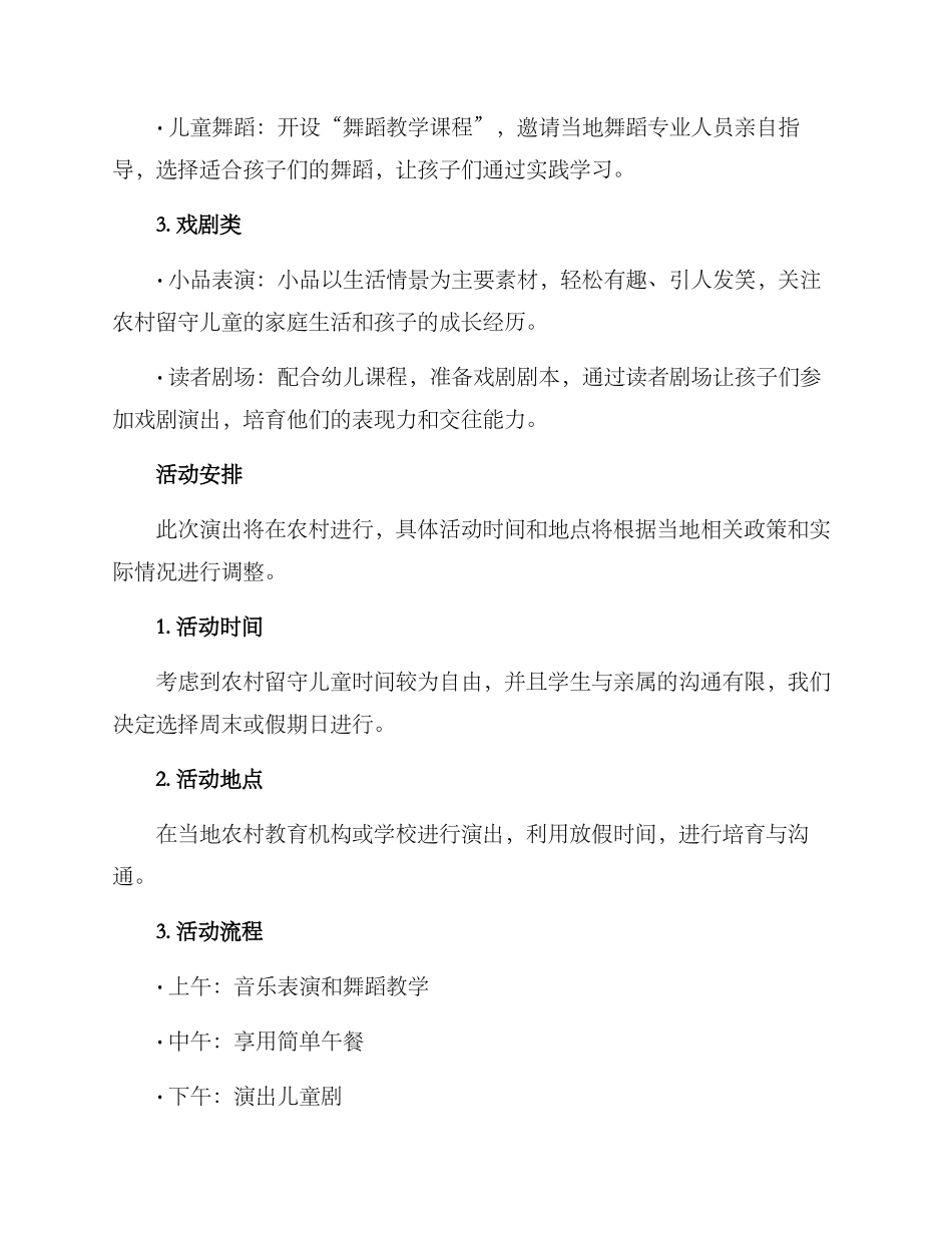 农村留守儿童演出方案_第2页