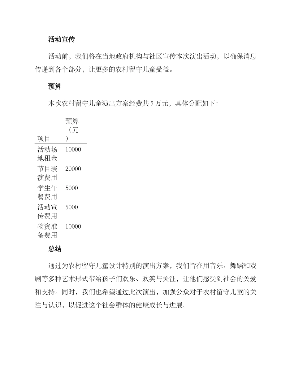 农村留守儿童演出方案_第3页