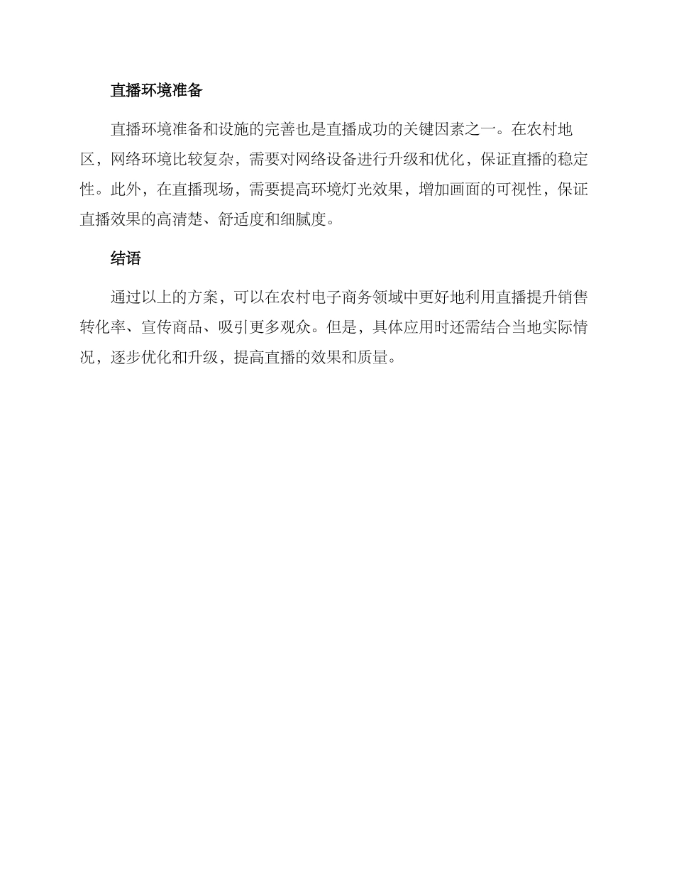 农村电子商务直播方案_第3页