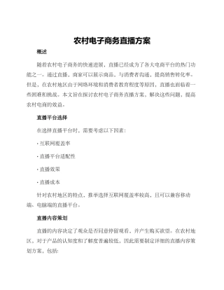 农村电子商务直播方案