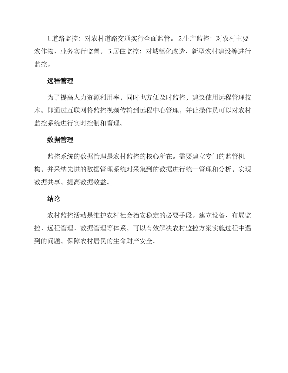 农村监控活动方案_第2页