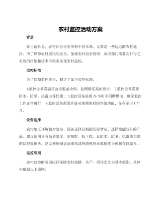 农村监控活动方案