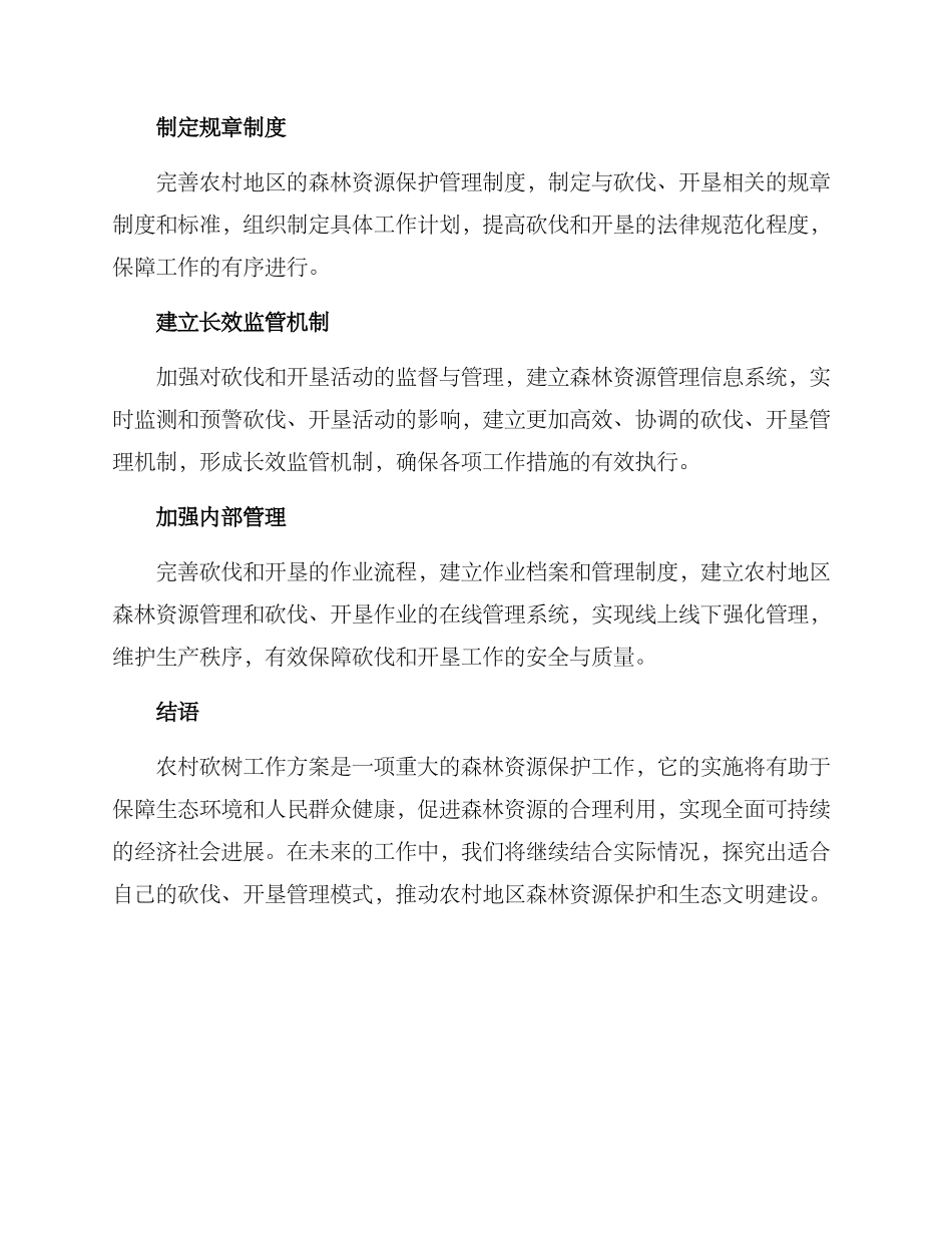 农村砍树工作方案_第3页