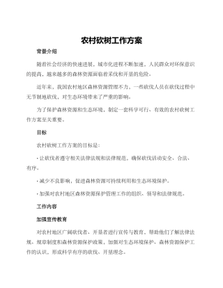 农村砍树工作方案