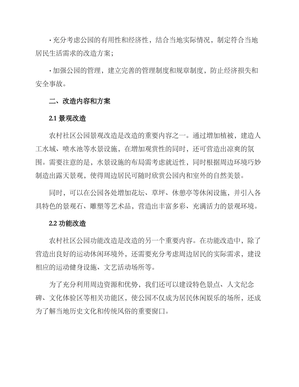 农村社区公园改造方案_第2页