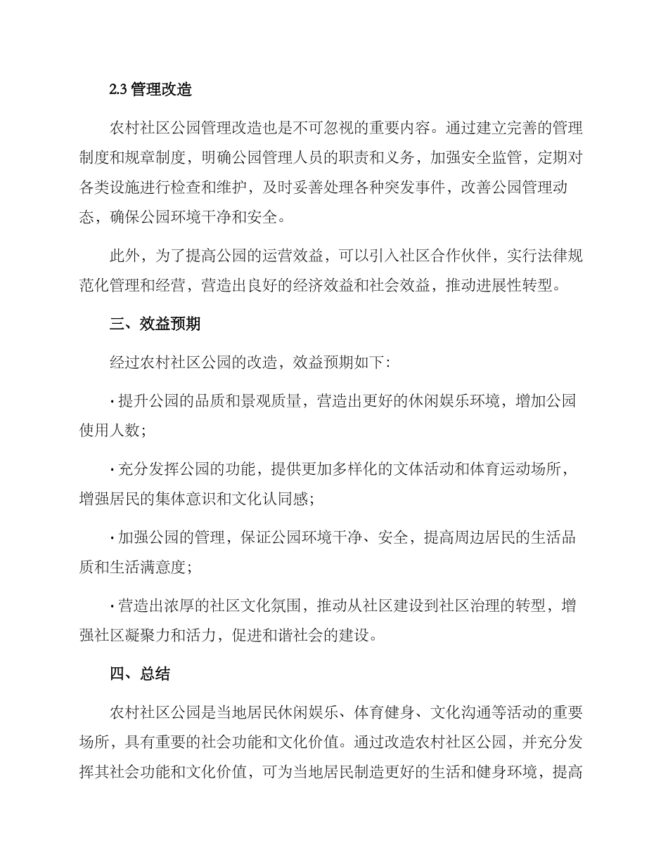 农村社区公园改造方案_第3页