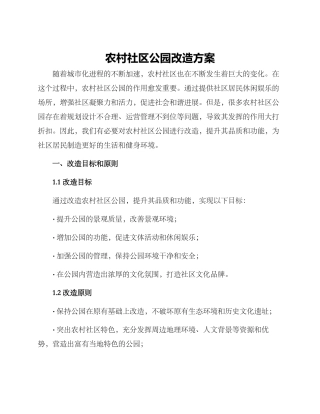 农村社区公园改造方案