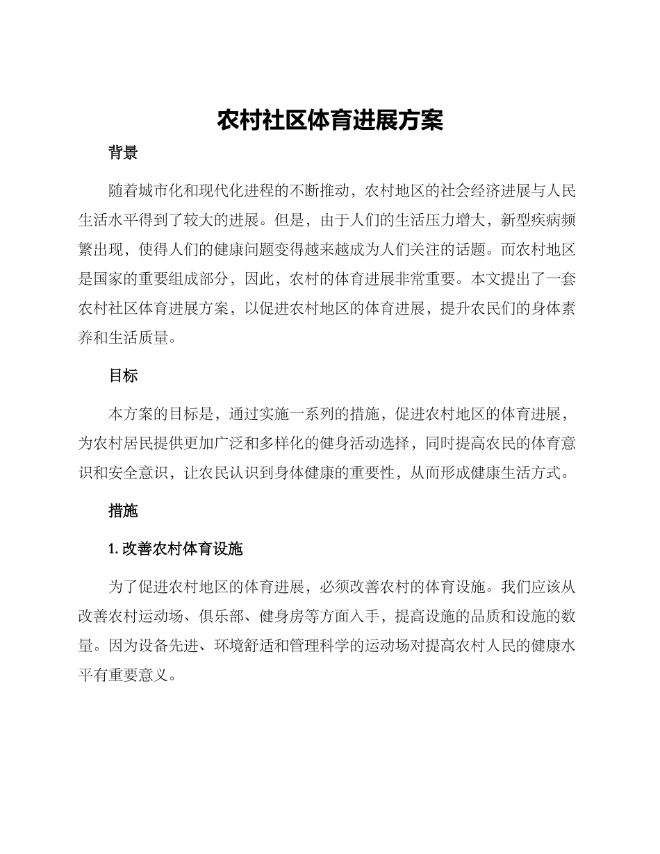 农村社区体育发展方案_第1页