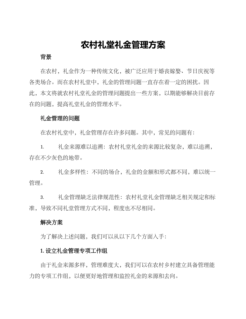 农村礼堂礼金管理方案_第1页