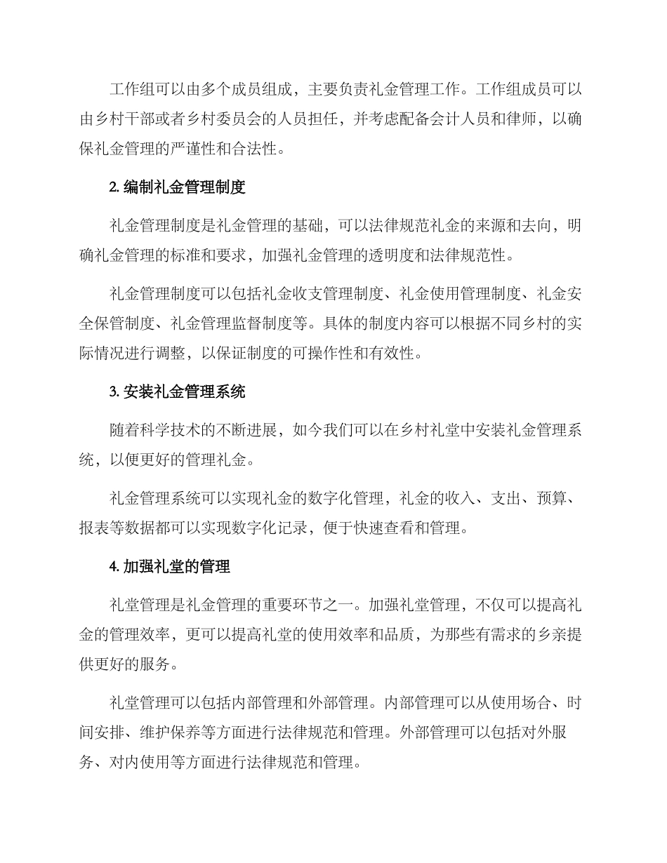 农村礼堂礼金管理方案_第2页