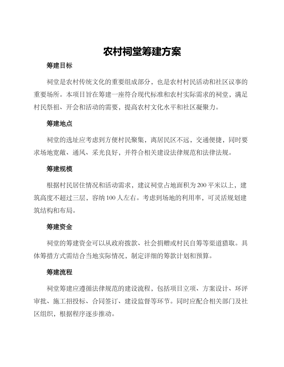 农村祠堂筹建方案_第1页