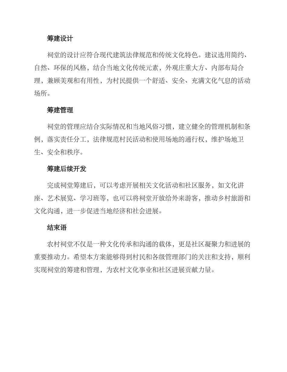 农村祠堂筹建方案_第2页