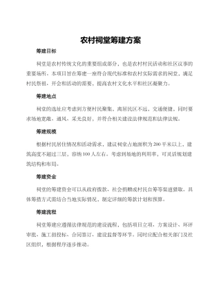 农村祠堂筹建方案