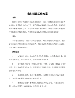 农村禁毒工作方案