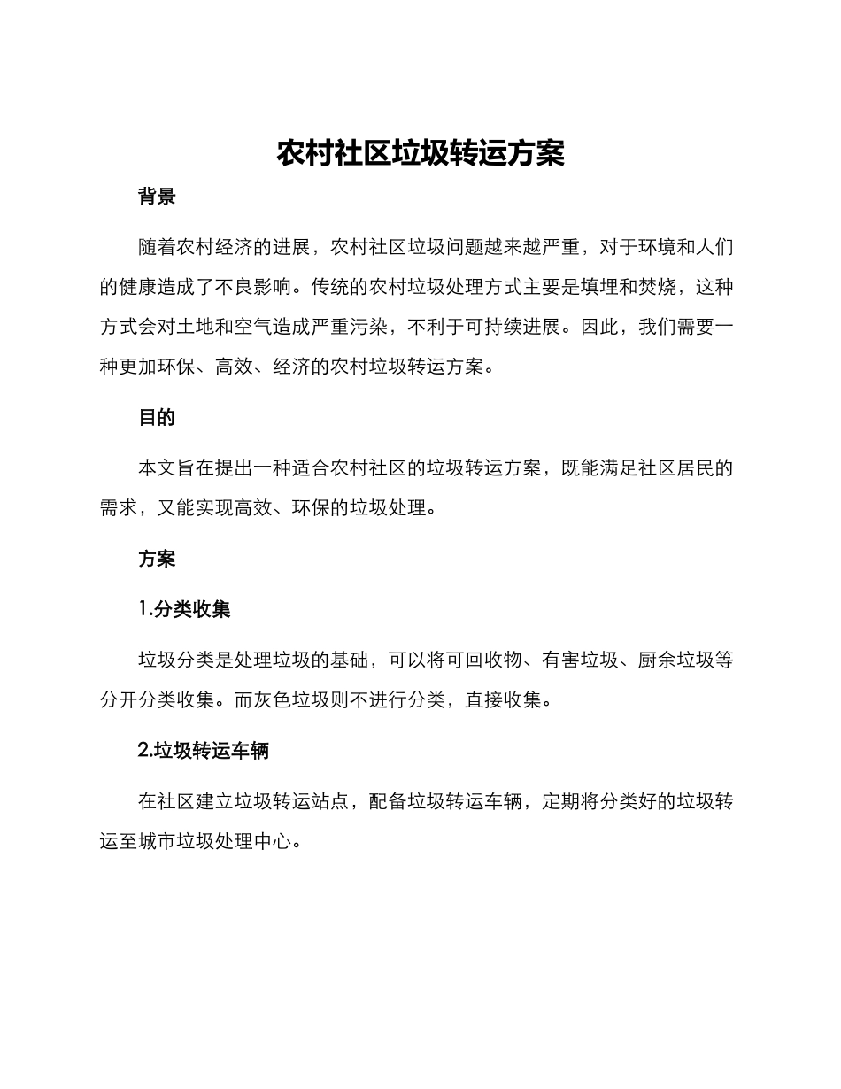 农村社区垃圾转运方案_第1页