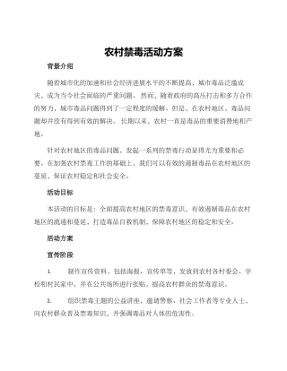 农村禁毒活动方案