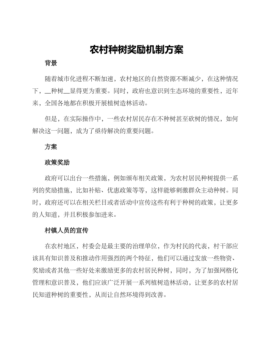 农村种树奖励机制方案_第1页