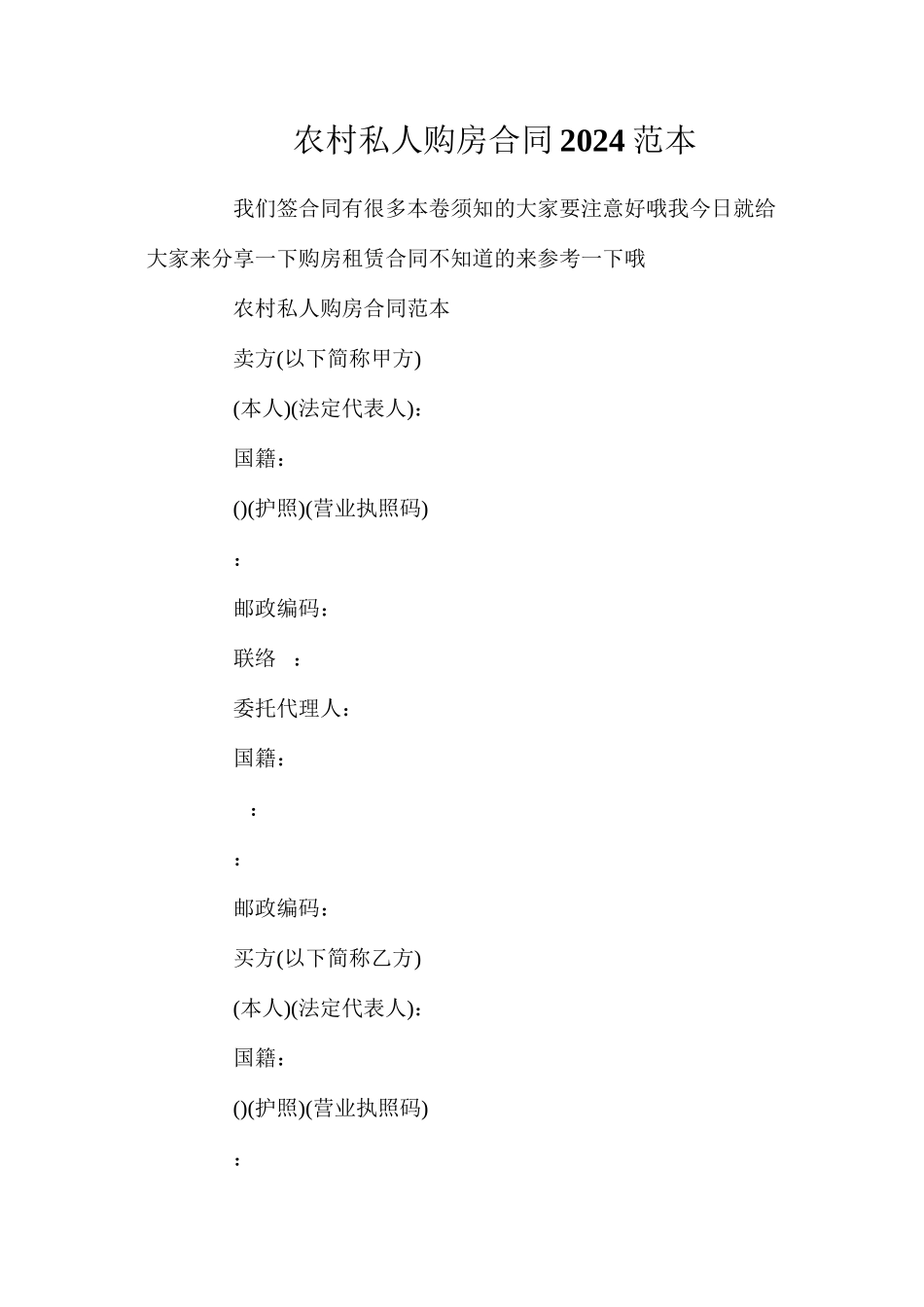 农村私人购房合同_第1页