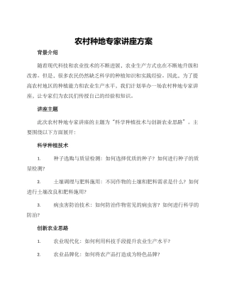 农村种地专家讲座方案