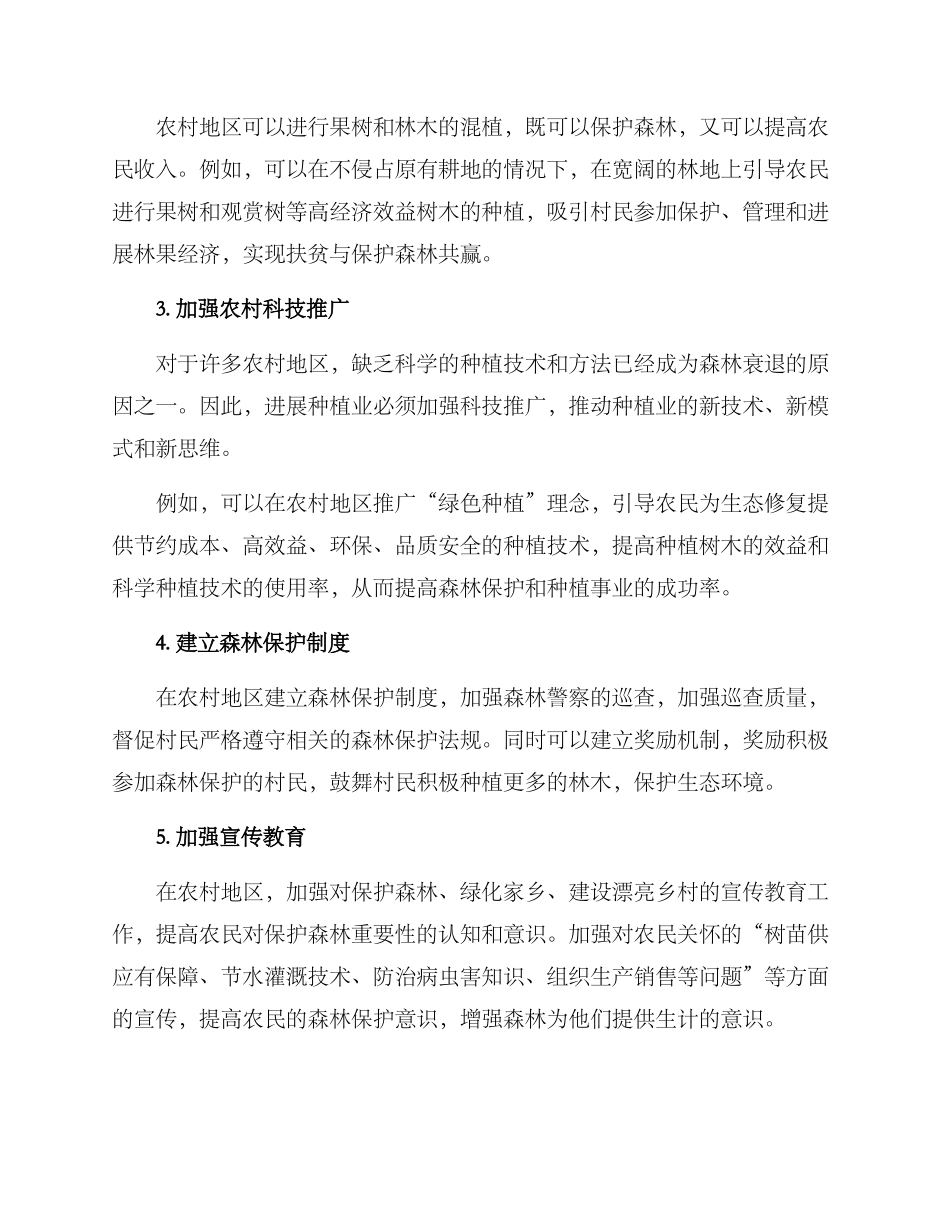 农村种树补救方案_第2页