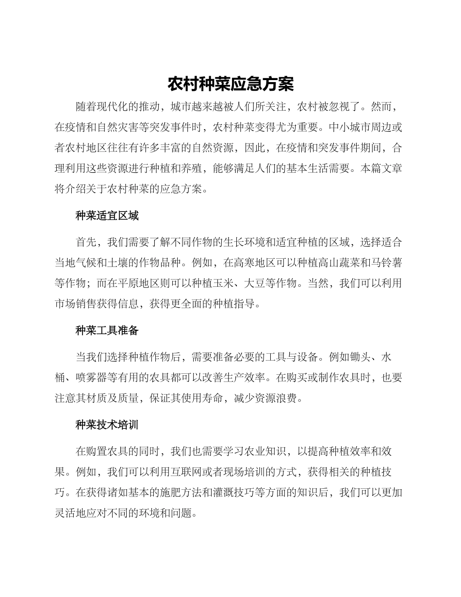 农村种菜应急方案_第1页