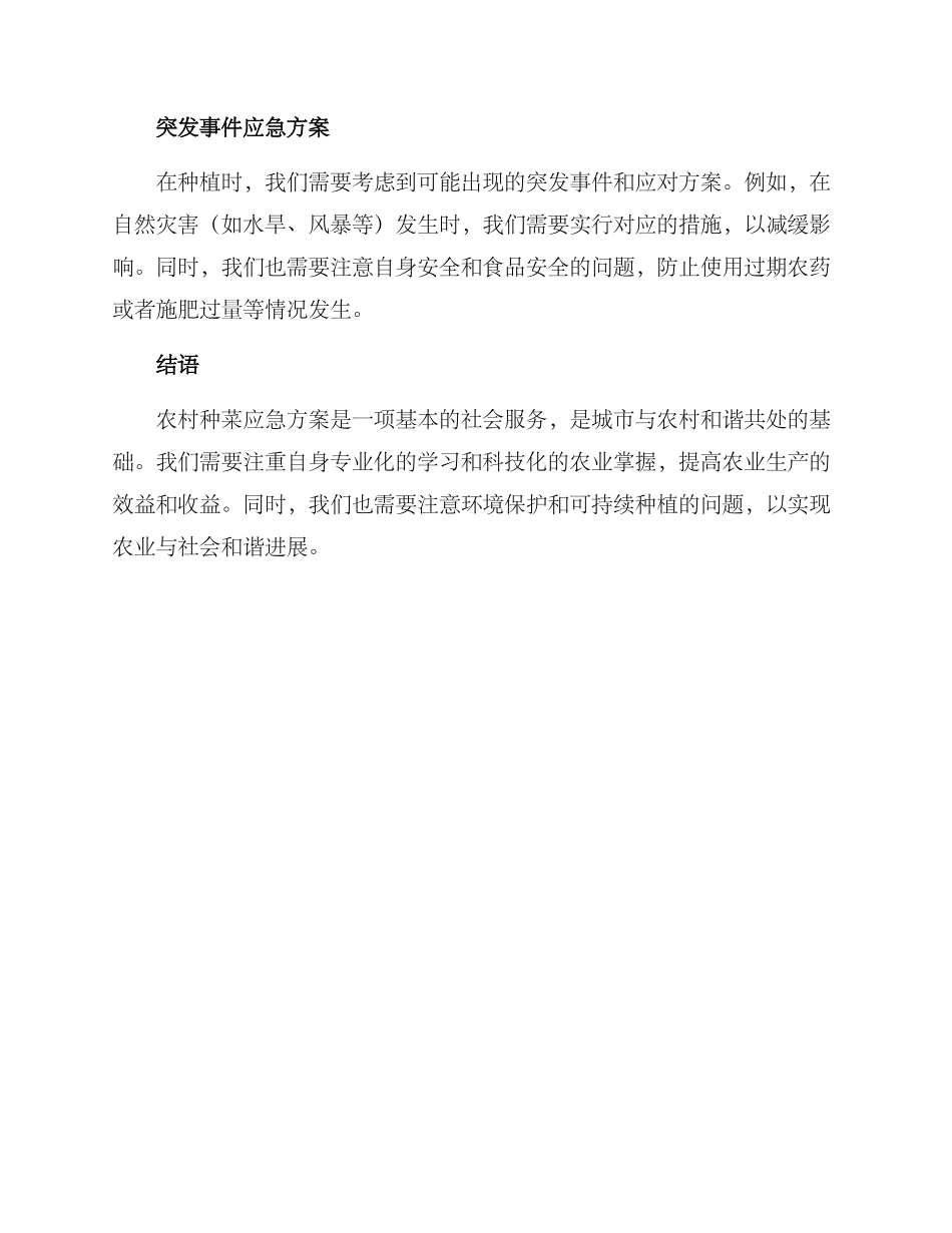 农村种菜应急方案_第2页