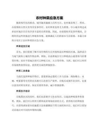 农村种菜应急方案