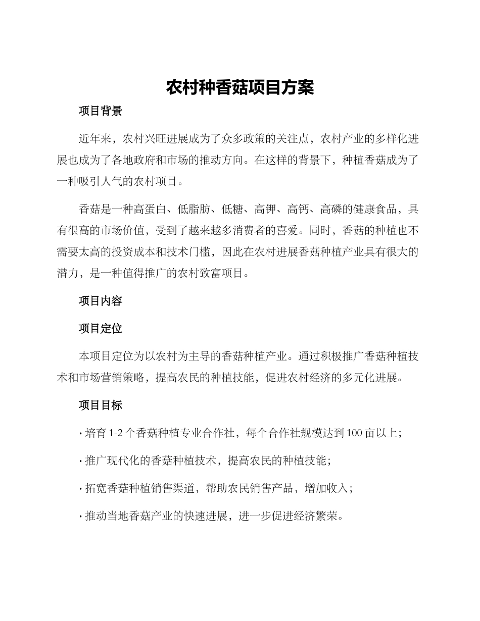 农村种香菇项目方案_第1页