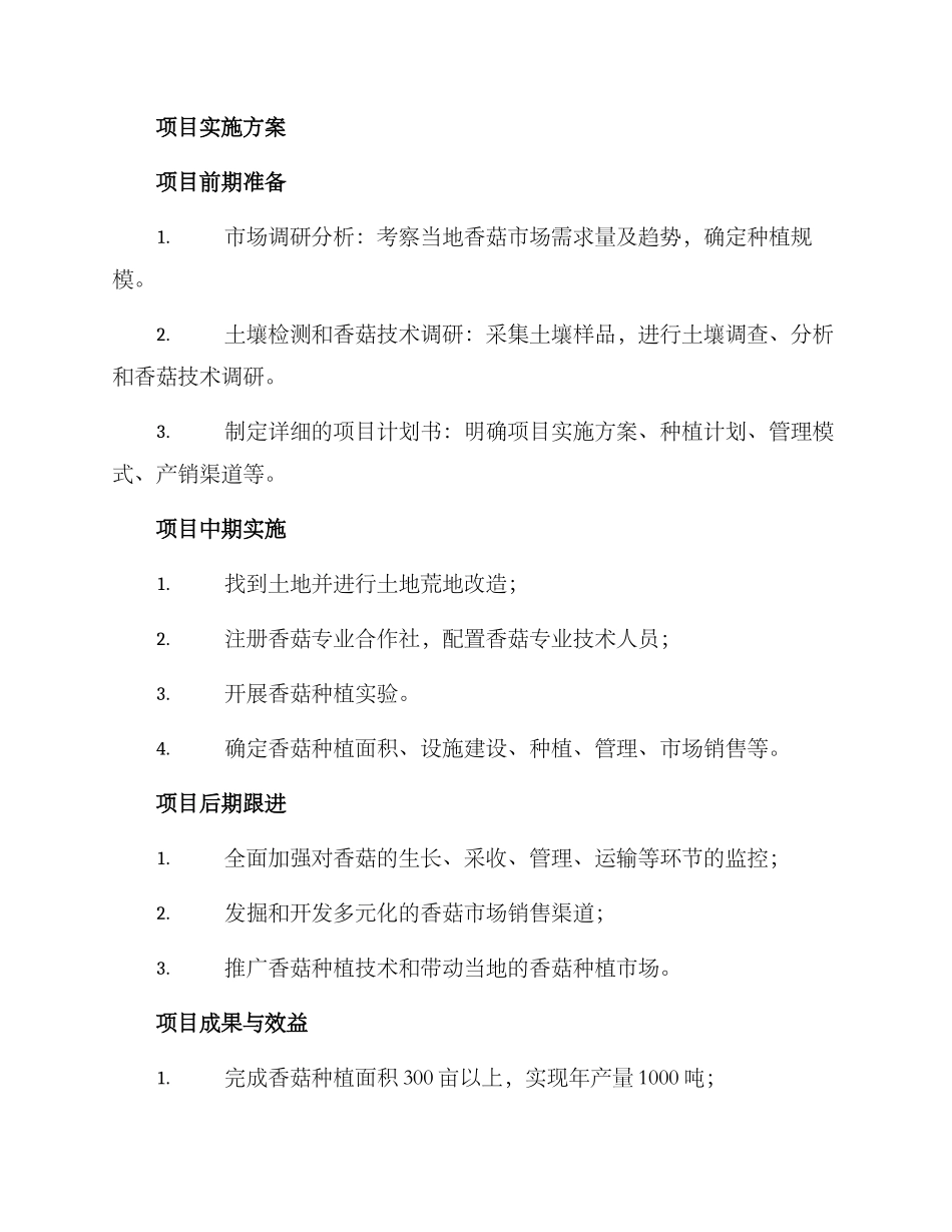 农村种香菇项目方案_第2页