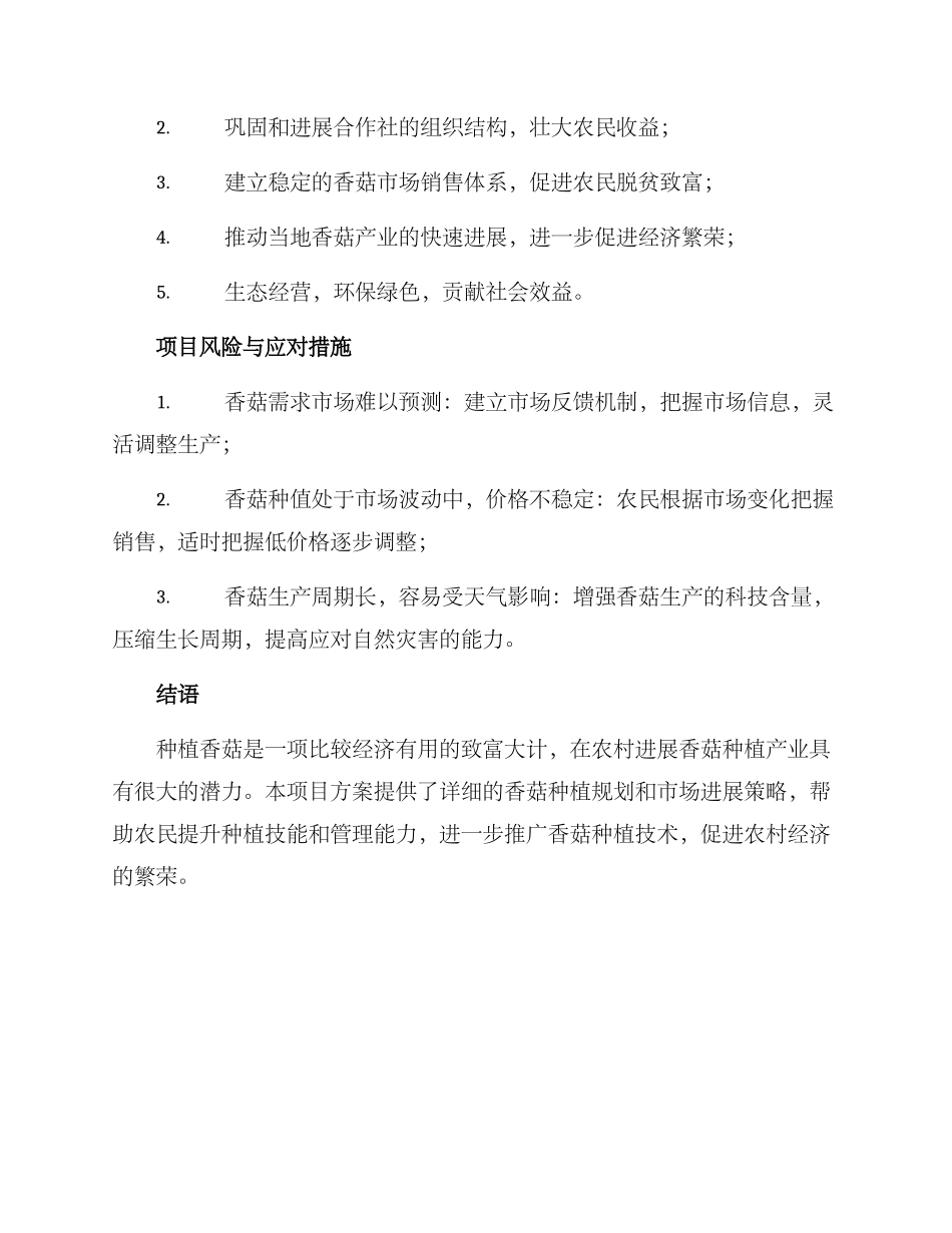 农村种香菇项目方案_第3页