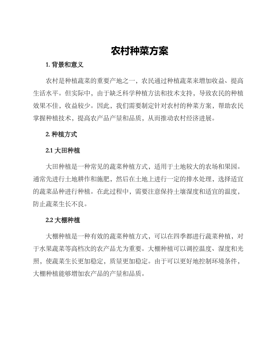 农村种菜方案_第1页