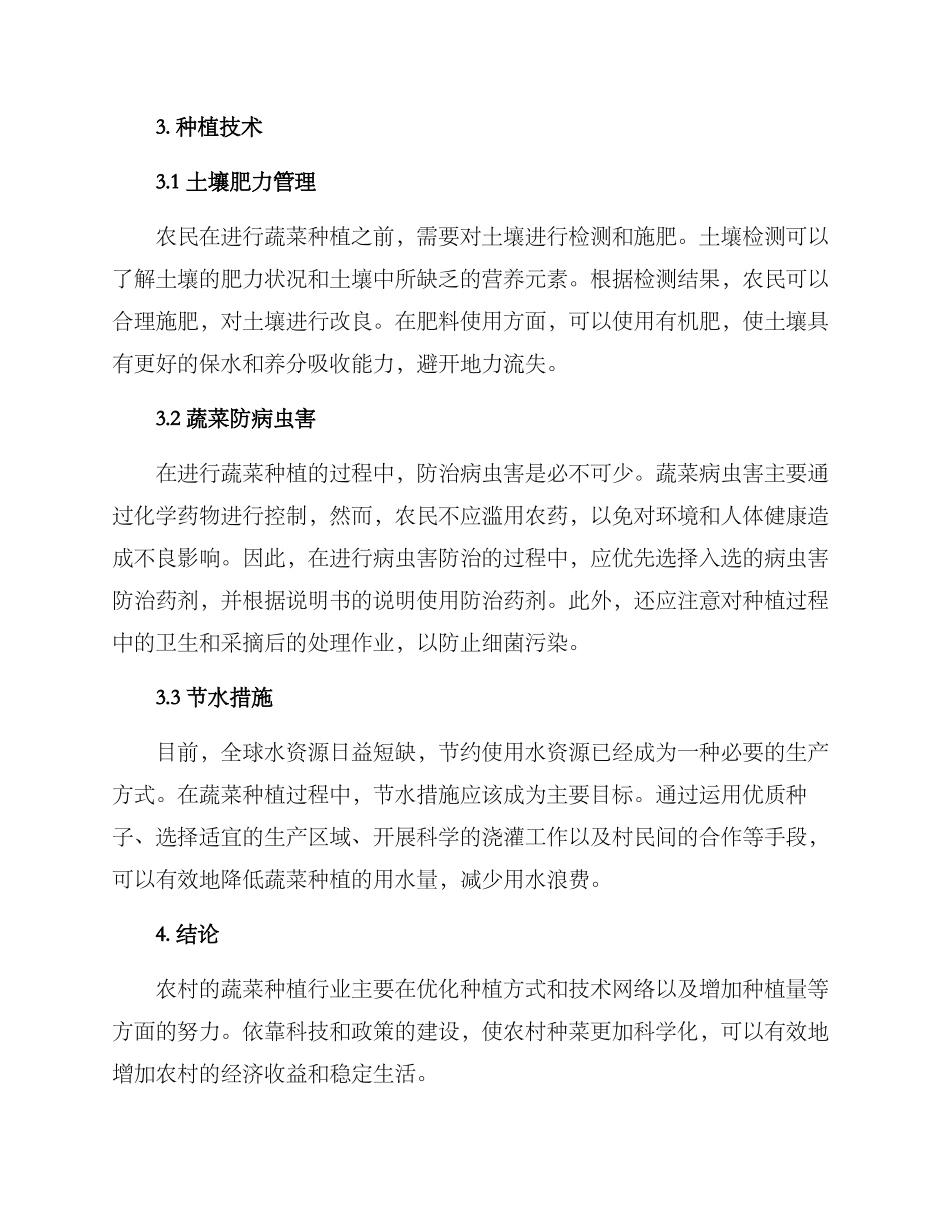 农村种菜方案_第2页