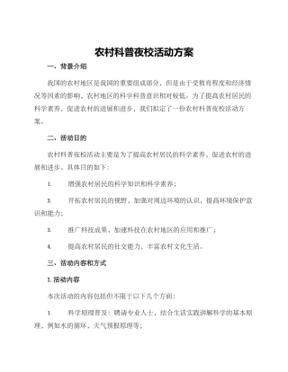 农村科普夜校活动方案