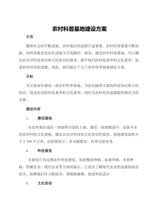 农村科普基地建设方案