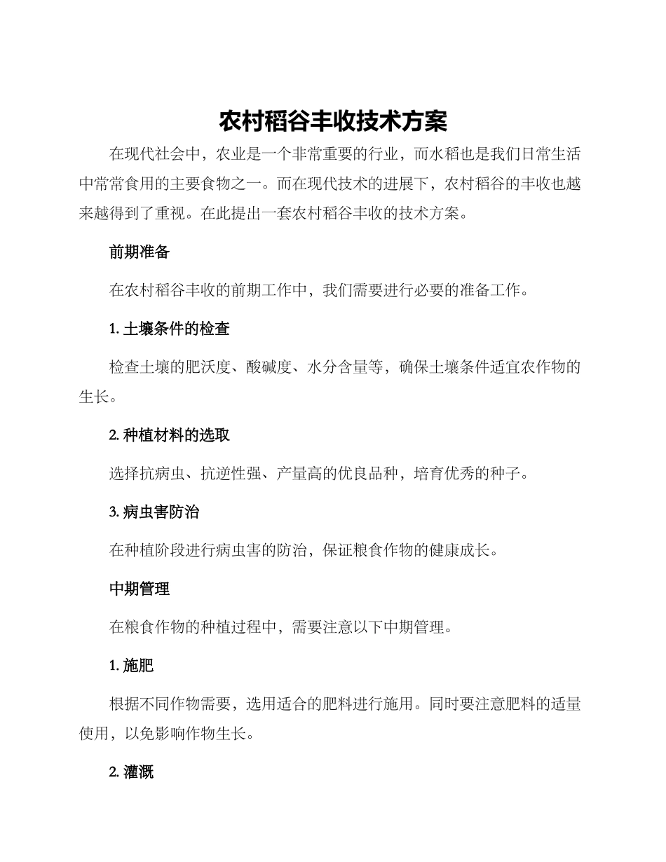 农村稻谷丰收技术方案_第1页
