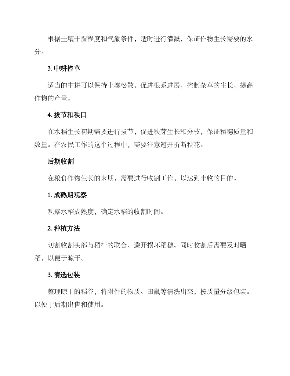 农村稻谷丰收技术方案_第2页