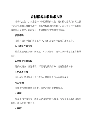 农村稻谷丰收技术方案